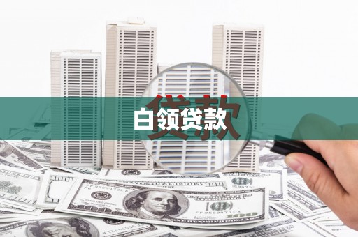 郫县白领贷款