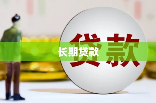 郫县长期贷款