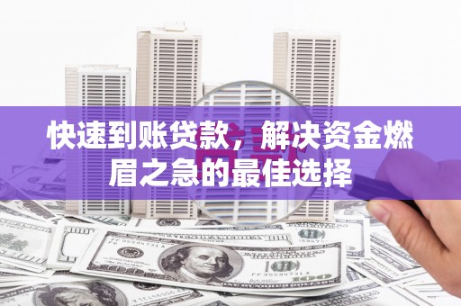 郫县快速到账贷款，解决资金燃眉之急的最佳选择