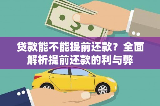 郫县贷款能不能提前还款？全面解析提前还款的利与弊