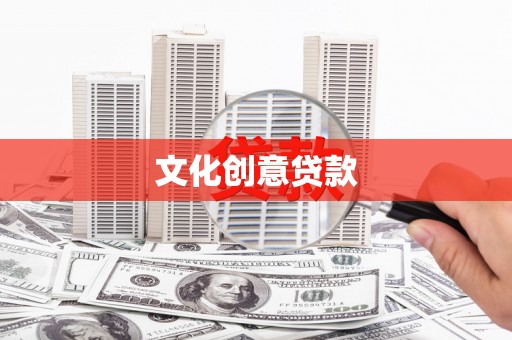 郫县文化创意贷款