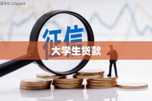 郫县大学生贷款