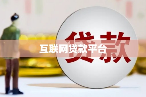 郫县互联网贷款平台