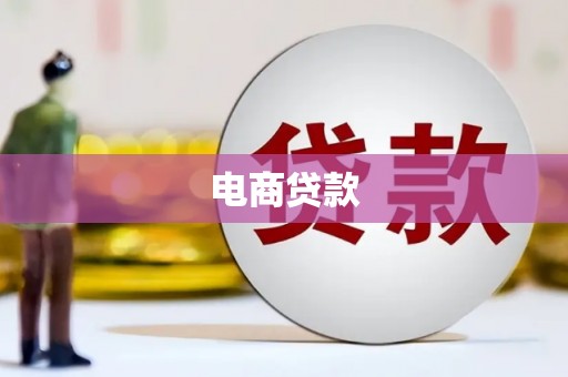 郫县电商贷款