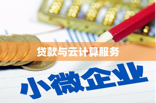 郫县贷款与云计算服务