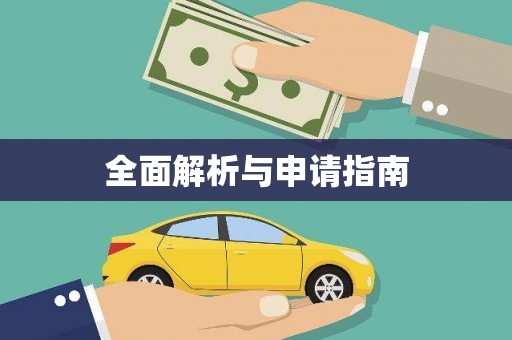 郫县全面解析与申请指南