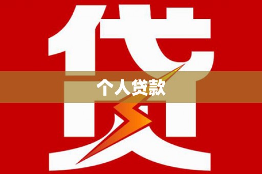 郫县个人贷款