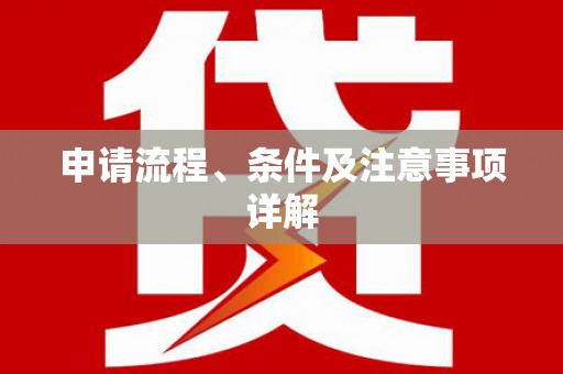 郫县申请流程、条件及注意事项详解