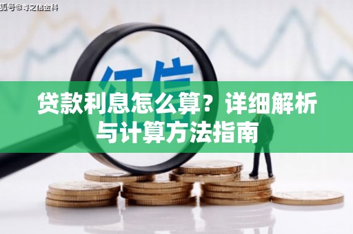 郫县贷款利息怎么算？详细解析与计算方法指南