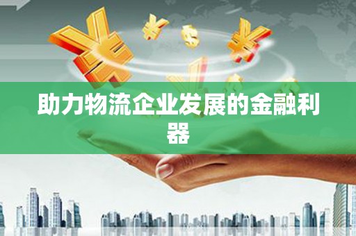 郫县助力物流企业发展的金融利器