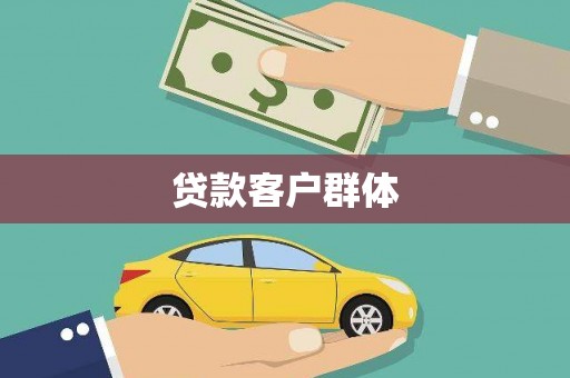 郫县贷款客户群体