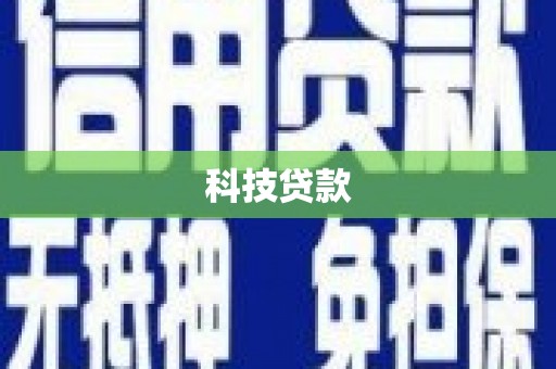 郫县科技贷款