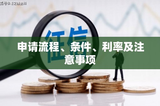 郫县申请流程、条件、利率及注意事项