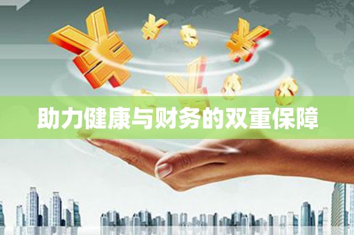 郫县助力健康与财务的双重保障