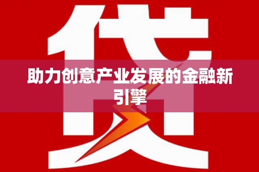 郫县助力创意产业发展的金融新引擎