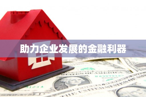 郫县助力企业发展的金融利器