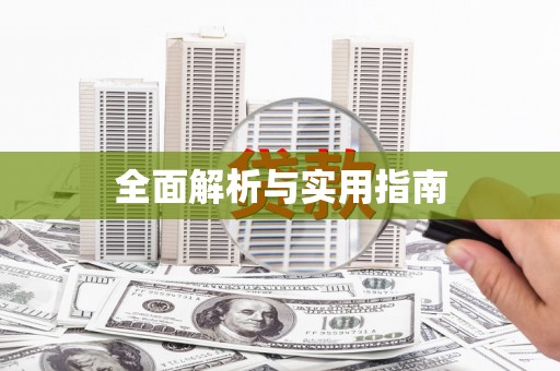 郫县全面解析与实用指南