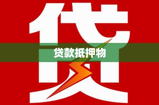 郫县贷款抵押物