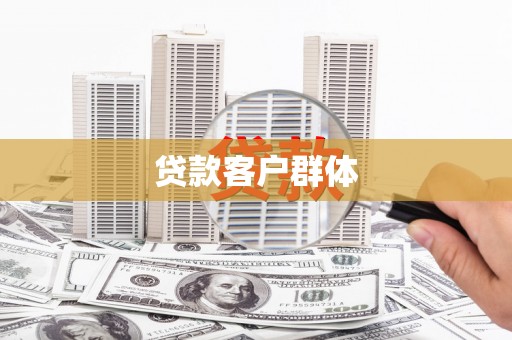 郫县贷款客户群体