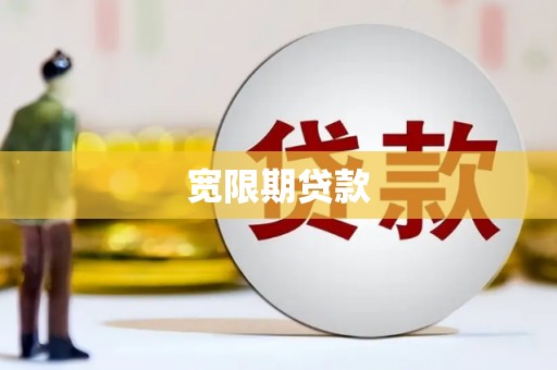 郫县宽限期贷款