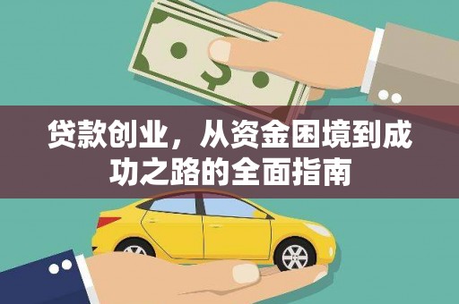 郫县贷款创业，从资金困境到成功之路的全面指南
