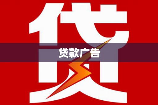 郫县贷款广告