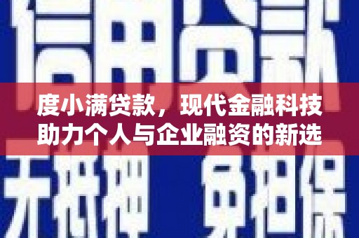 郫县度小满贷款，现代金融科技助力个人与企业融资的新选择