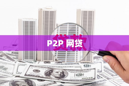郫县P2P 网贷