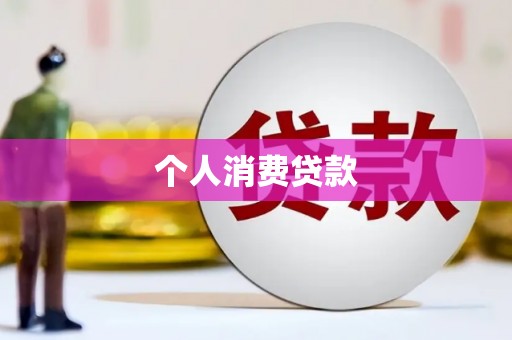 郫县个人消费贷款
