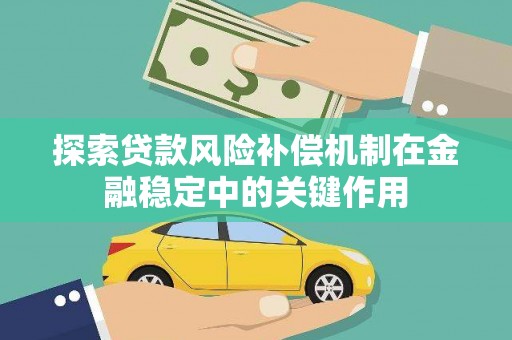 郫县探索贷款风险补偿机制在金融稳定中的关键作用