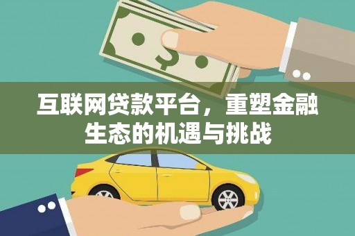 郫县互联网贷款平台，重塑金融生态的机遇与挑战