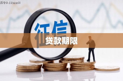 郫县贷款期限