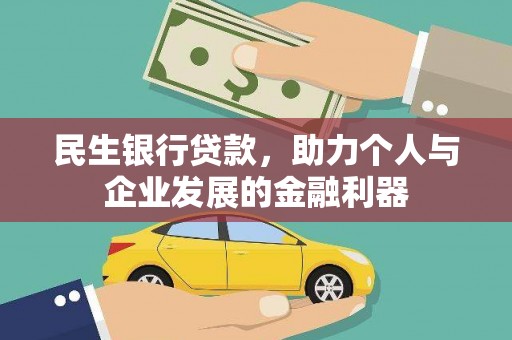 郫县民生银行贷款，助力个人与企业发展的金融利器