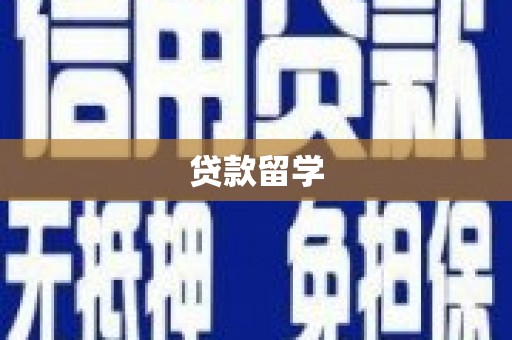 郫县贷款留学