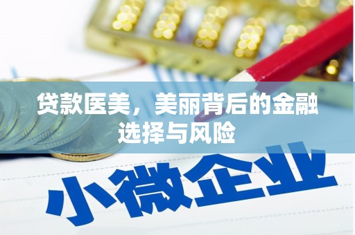 郫县贷款医美，美丽背后的金融选择与风险