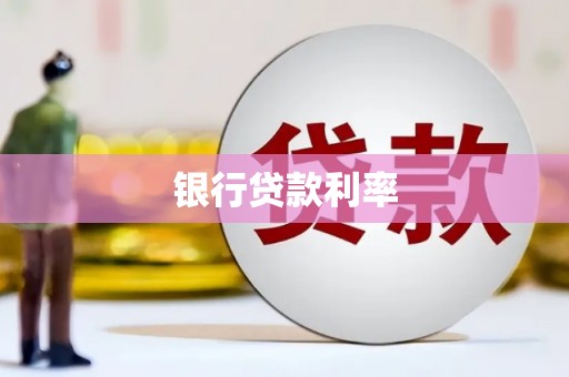 郫县银行贷款利率