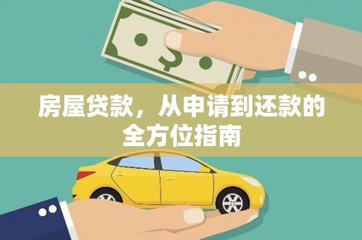 郫县房屋贷款，从申请到还款的全方位指南