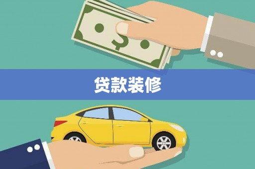 郫县贷款装修