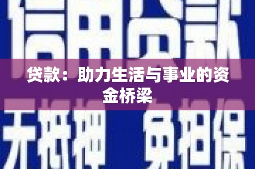 郫县贷款：助力生活与事业的资金桥梁