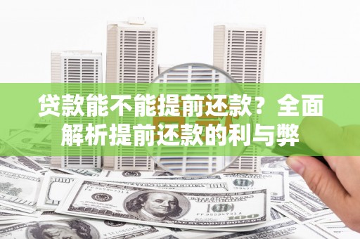 郫县贷款能不能提前还款？全面解析提前还款的利与弊
