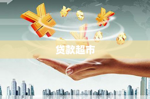 郫县贷款超市