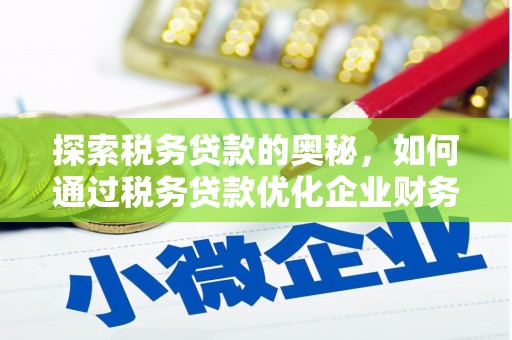 郫县探索税务贷款的奥秘，如何通过税务贷款优化企业财务