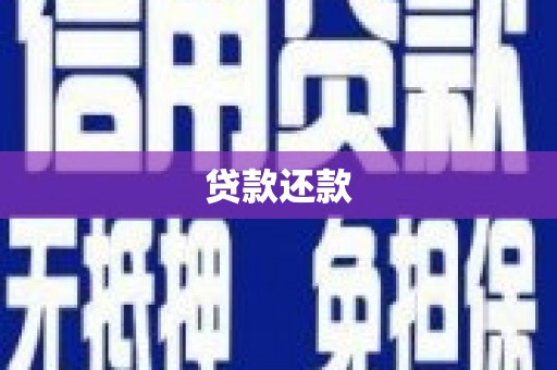 郫县贷款还款