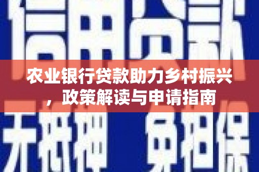 郫县农业银行贷款助力乡村振兴，政策解读与申请指南