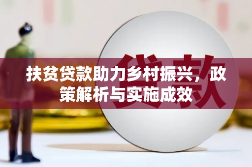 郫县扶贫贷款助力乡村振兴，政策解析与实施成效