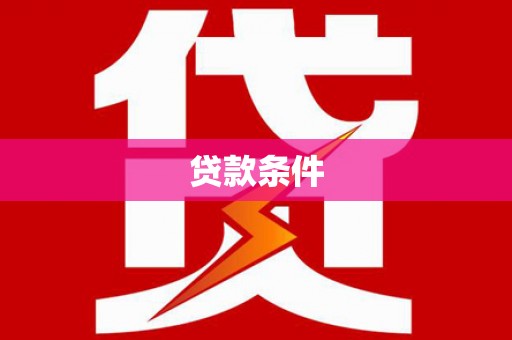 郫县贷款条件