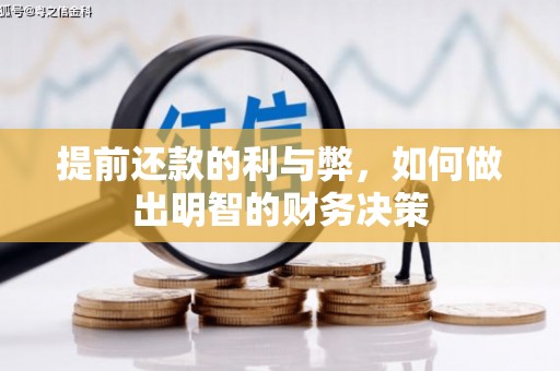 郫县提前还款的利与弊，如何做出明智的财务决策