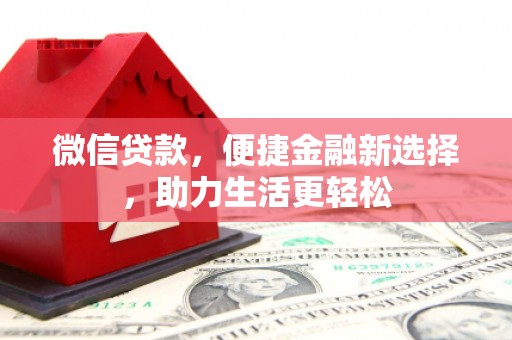 郫县微信贷款，便捷金融新选择，助力生活更轻松