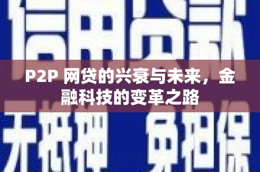 郫县P2P 网贷的兴衰与未来，金融科技的变革之路