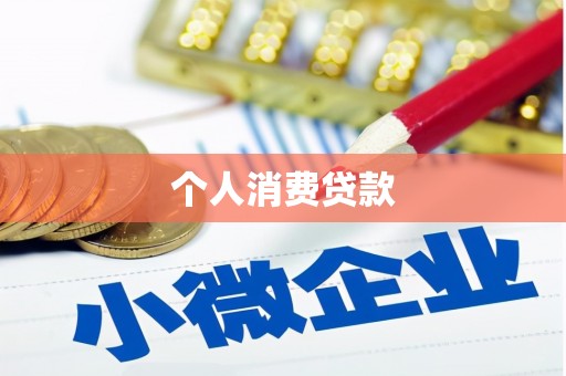 郫县个人消费贷款